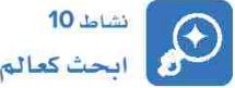 نشاط 10 ابحث كعالم.JPG
